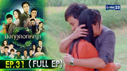 มงกุฎดอกหญ้า | EP.31 (FULL EP) | 5 พ.ค. 64 | GMM25