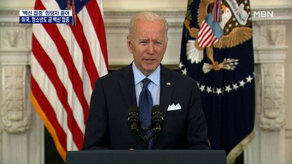 미국, 12~15세도 백신…"7월 4일까지 성인 70% 접종"