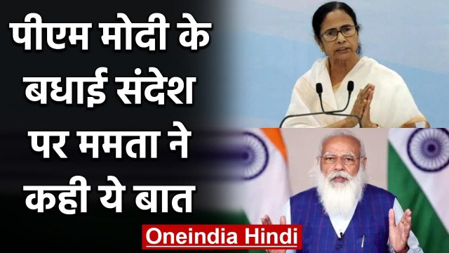 PM Modi के बधाई संदेश पर Mamata Banerjee ने कही ये बात | वनइंडिया हिंदी