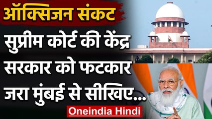 Oxygen Crisis: Supreme Court ने Modi Government ​से कहा, सोमवार तक ठीक करें सप्लाई | वनइंडिया हिंद