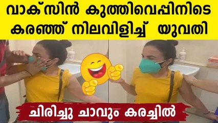 Viral Video: Woman cries like a kid while taking a vaccine shot | Oneindia Malayalam