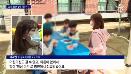 ‘세상에 없는 아동’ 아픔 언제까지…이들의 기막힌 사연
