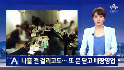 나흘 전 걸리고도…단속 비웃듯 또 문 닫고 배짱 영업