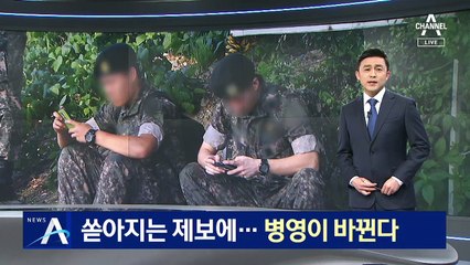 쏟아지는 휴대전화 제보에…‘군대 미투’ 병영이 바뀐다