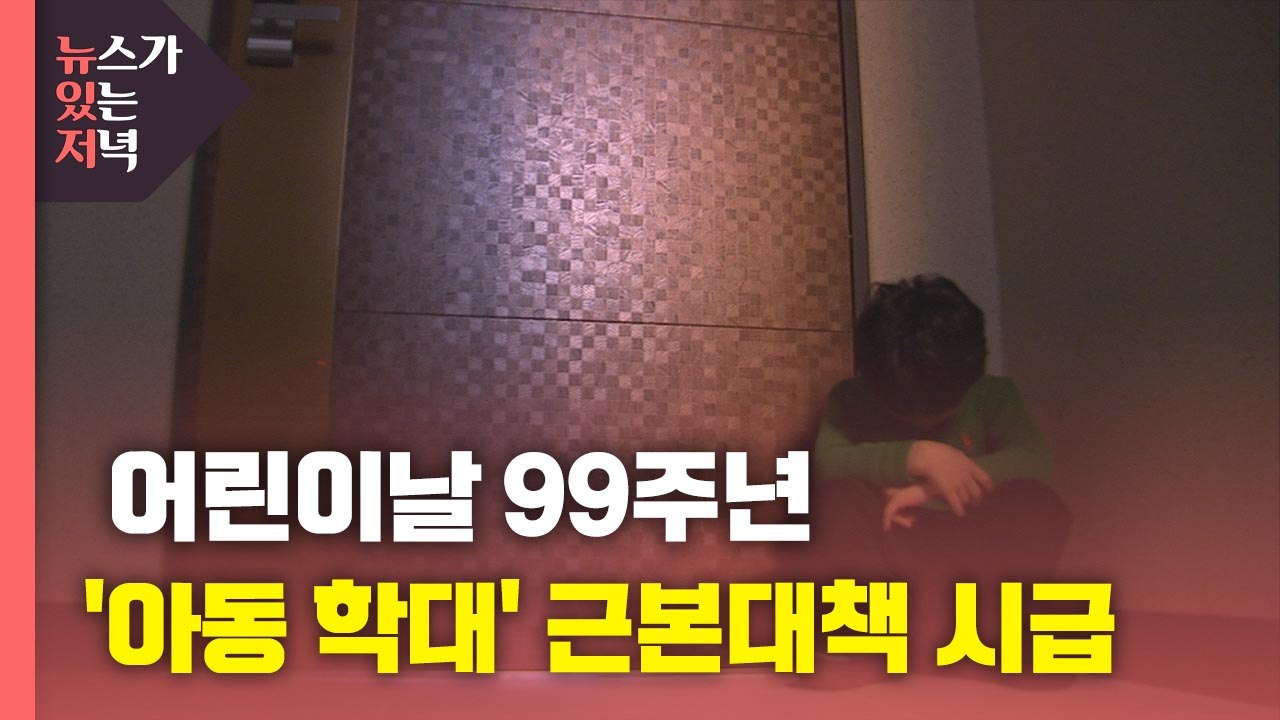 [뉴있저] 99주년 맞은 어린이날...'아동 학대' 근본 대책 시급 / YTN