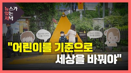 [뉴있저PD리포트] "어린이를 기준으로 세상을 바꿔야"...'옐로카펫'의 시선 / YTN