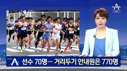 선수 70명·거리두기 안내원 770명…마라톤 개최한 日