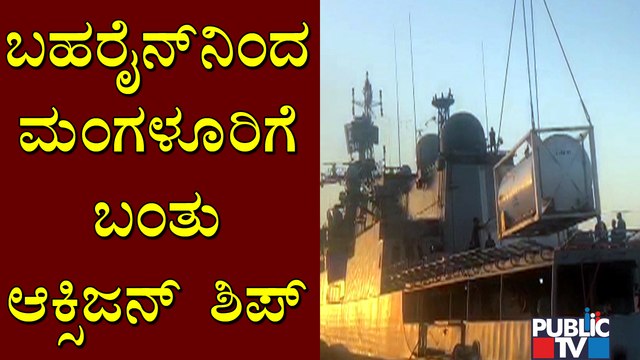 Ship Carrying 40 Metric Ton Oxygen From Bahrain Reaches Mangaluru