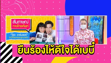 9 ปี ที่รอคอย “โย่ง อาร์มแชร์” ดีใจ! ยืนร้องไห้ได้เบบี๋คนแรก I  lตกมันส์บันเทิง 5 พ.ค. 2564