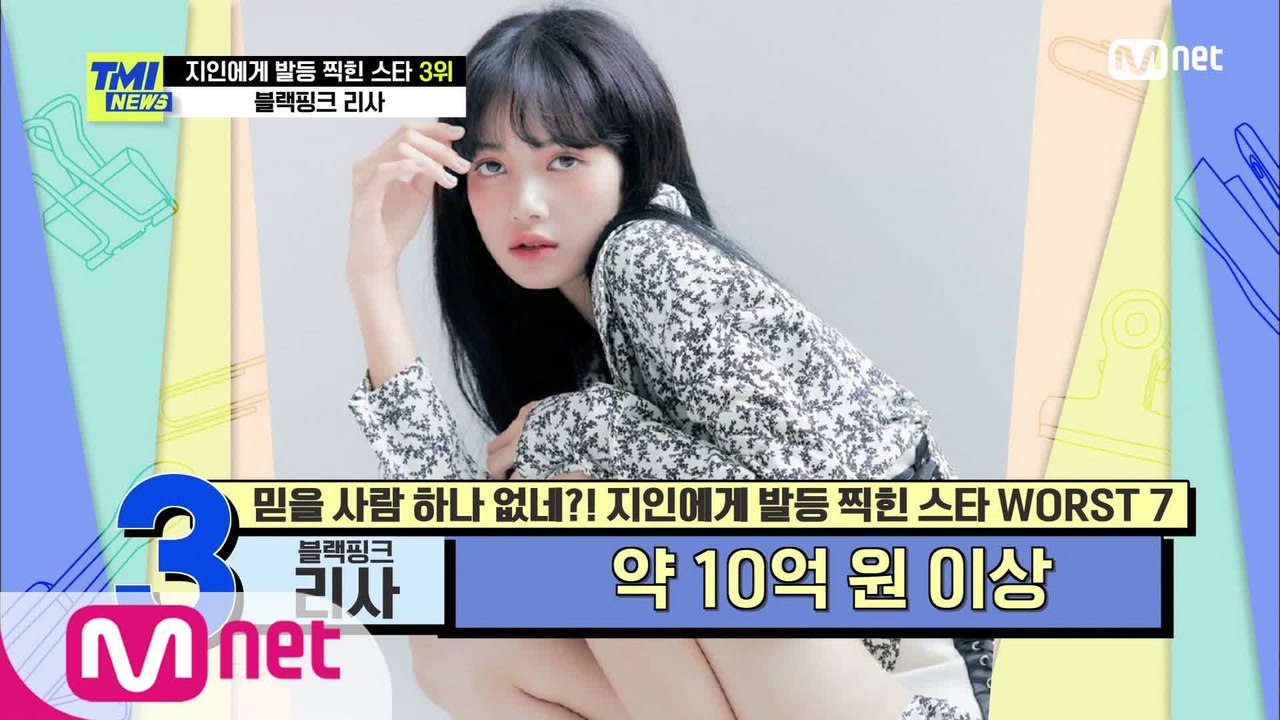 [65회] 블랙핑크 리사, 믿었던 매니저가 가로챈 엄청난 액수의 정산금