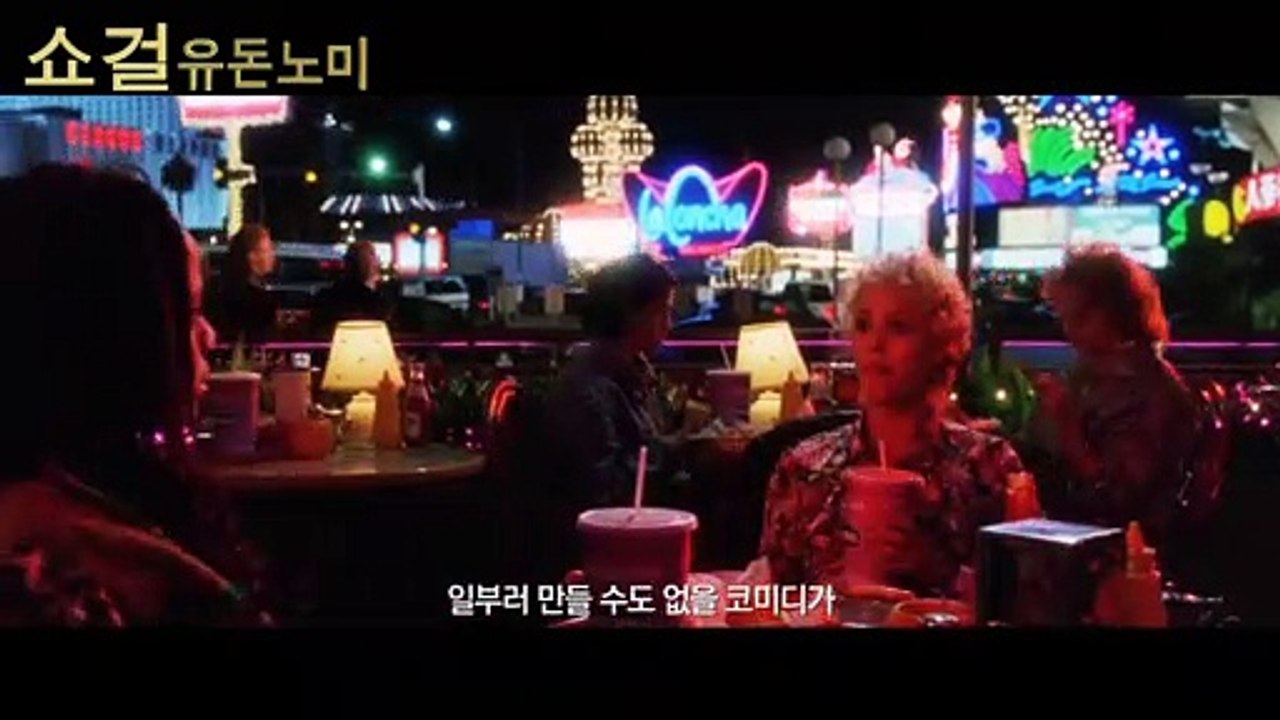 영화 [쇼걸 유 돈 노미]