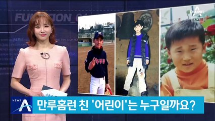 만루홈런 친 ‘어린이’ 누구일까요?…야구 스타의 어린 시절