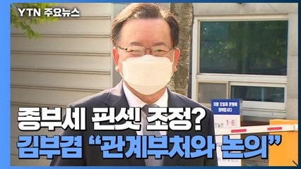 김부겸 "고령·은퇴 1주택자 종부세 경감 논의"...핀셋 조정 가능성 / YTN