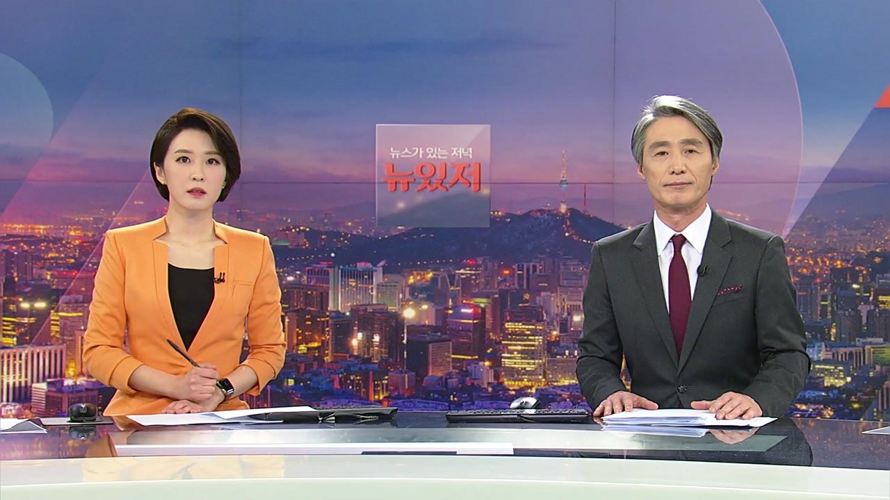 [뉴스가 있는 저녁] 다시보기 2021년 05월 05일