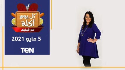 كل يوم اكلة | الكوسة بالبشاميل وشوربة الكوسة بالنعناع مع الشيف فيفيان