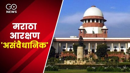 मराठों को 'आर्थिक-सामाजिक पिछड़ेपन' के आधार पर आरक्षण 'असंवैधानिक': सुप्रीम कोर्ट