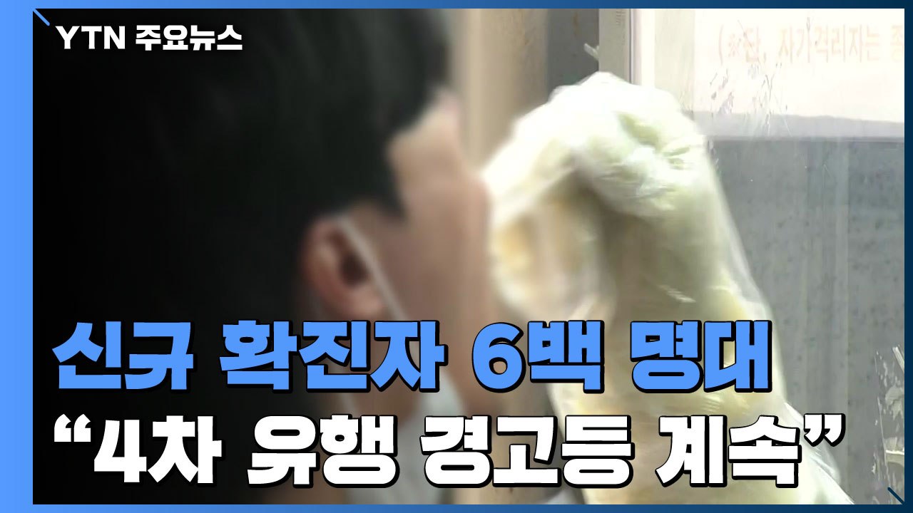신규 확진자 6백 명대..."4차 유행 경고등 좀처럼 안 꺼진다" / YTN
