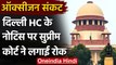 Oxygen Supply: Delhi High Court के नोटिस पर Supreme Court ने लगाई रोक | वनइंडिया हिंदी