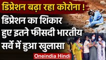 Coronavirus: Survey का खुलासा, गुस्‍से और Depression का शिकार हो रहे Indians | वनइंडिया हिंदी