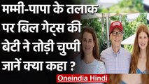 Bill Gates और Melinda Gates के तलाक पर उनकी बेटी का Reaction । वनइंडिया हिंदी