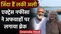 Lucky Ali के Death की उड़ी अफवाह, Actress Nafisa Ali ने बताया- 'बिल्कुल ठीक हैं' |वनइंडिया हिंदी