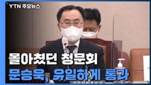 몰아쳤던 청문회...장관 후보자 일단 1명 통과 / YTN