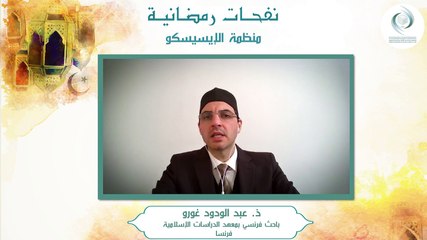 الإيسيسكو - نفحـات رمضانيـة (2) || ذ. عبد الودود غورو