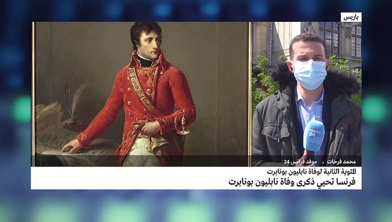 فرنسا تحيي ذكرى وفاة نابليون «المثير للجدل» وتر...