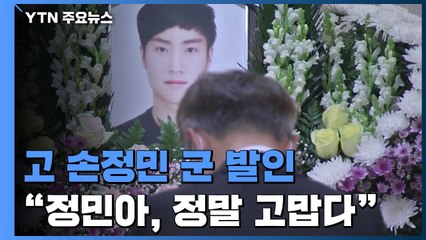 눈물 속 故 손정민 군 발인..."사인 규명" 靑 청원 30만 넘어 / YTN