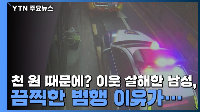천 원 때문에? 이웃 살해한 남성, 끔찍한 범행 이유가... / YTN