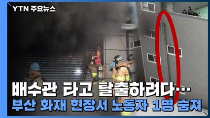 배수관 타고 탈출하려다...부산 화재 현장서 노동자 1명 숨져 / YTN