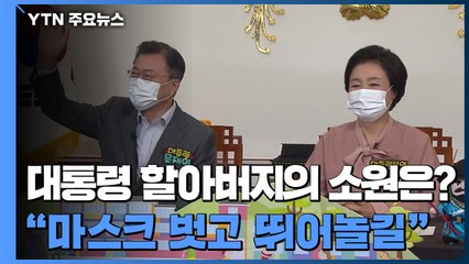 대통령 할아버지의 소원은?..."마스크 벗고 뛰어놀길" / YTN