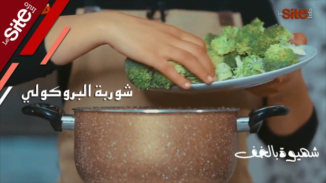 شهيوة بالخف.. البروكولي لتعويض الحريرة في رمضان