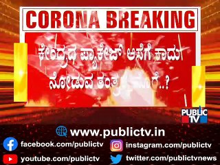 ಕೇಂದ್ರ ಪ್ಯಾಕೇಜ್ ಘೋಷಿಸಬಹುದು ಅಂತ ಲಾಕ್‌ಡೌನ್ ಮಾಡಲು ಕಾದು ನಿಂತ ಸರ್ಕಾರ..! | Lockdwon | CM Yediyurappa