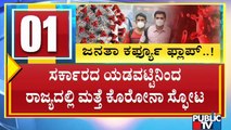 ರಾಜ್ಯದಲ್ಲಿ ಕೊರೋನಾ ಕರ್ಫ್ಯೂ ಫ್ಲಾಪ್ ಆಯ್ತಾ..? | Corona Curfew | Karnataka