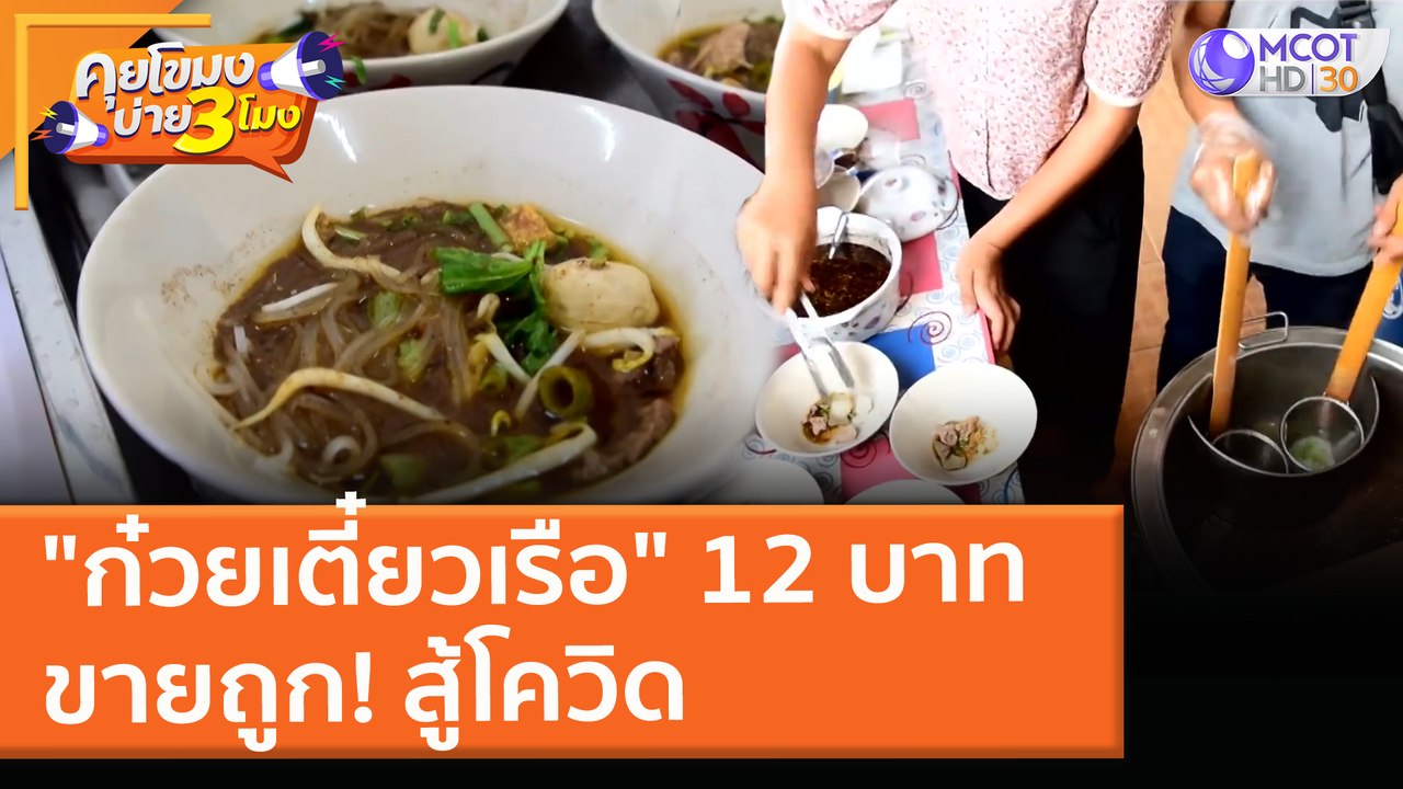 "ก๋วยเตี๋ยวเรือ" 12 บาท ขายถูก! สู้โควิด (3 พ.ค. 64) คุยโขมงบ่าย 3 โมง