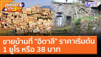 ขายบ้านที่ "อิตาลี" ราคาเริ่มต้น 1 ยูโร หรือ 38 บาท (3 พ.ค. 64) คุยโขมงบ่าย 3 โมง