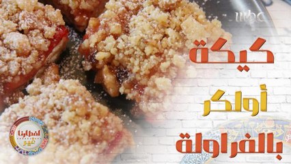 إليكم وصفة تحضير كيكة أولكر بالفراولة