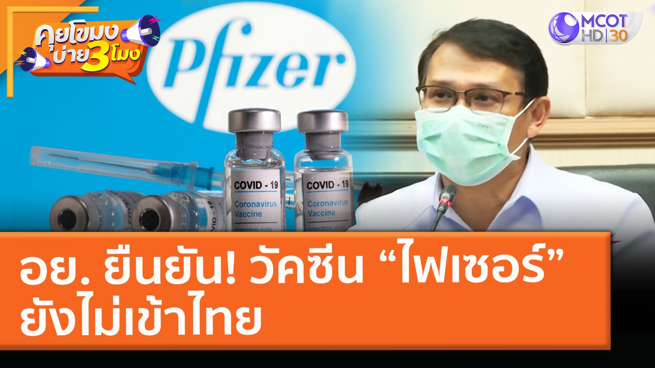 อย. ยืนยัน! วัคซีน “ไฟเซอร์” ยังไม่เข้าไทย (5 พ...