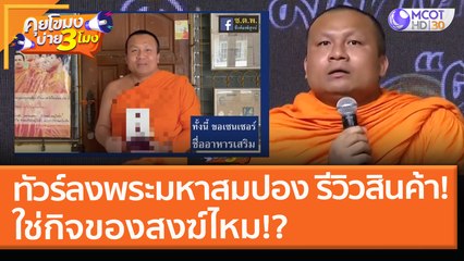 ทัวร์ลง "พระมหาสมปอง" รีวิวสินค้า ใช่กิจของสงฆ์ไหม!? (5 พ.ค. 64) คุยโขมงบ่าย 3 โมง