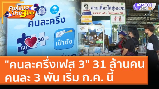 ครม. ไฟเขียว คนละครึ่งเฟส 3 สิทธิ์ 31 ล้านคน คนละ 3 พัน เริ่ม ก.ค.นี้ (5 พ.ค.64) คุยโขมงบ่าย 3 โมง