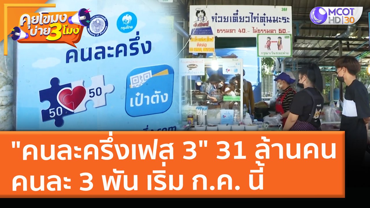 ครม. ไฟเขียว "คนละครึ่งเฟส 3" สิทธิ์ 31 ล้านคน...