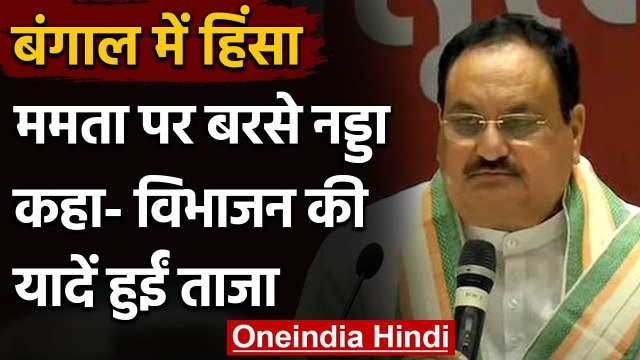 Bengal Violence: Mamata Banerjee पर बरसे JP Nadda, कहा- विभाजन की यादें हुईं ताजा | वनइंडिया हिंदी
