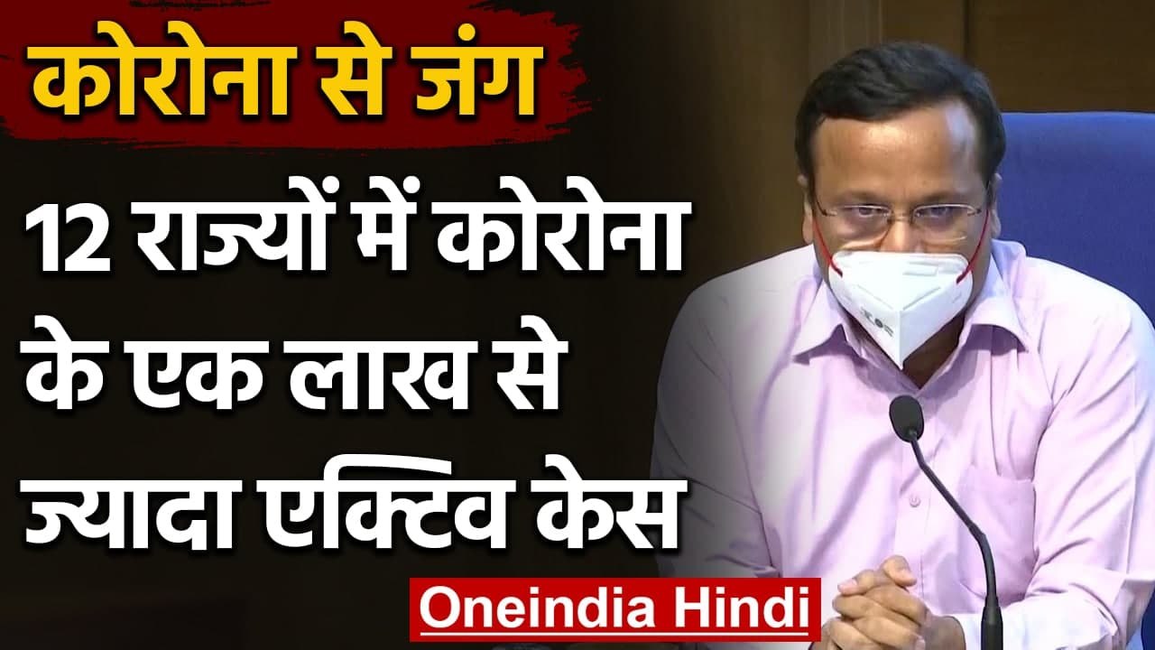 Coronavirus India Update :इन 12 राज्यों में कोरोना के एक लाख से ज्यादा Active Case | वनइंडिया हिंदी