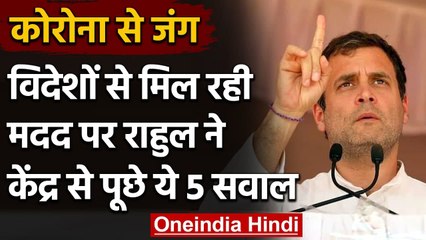 Download Video: Coronavirus: Foreign Aid पर Rahul Gandhi ने केंद्र सरकार से पूछे ये पांच सवाल | वनइंडिया हिंदी