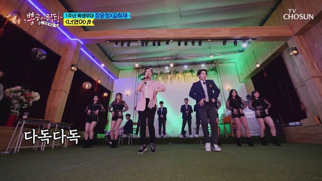 완벽 칼군무 ✦윤정X희재✦ 특급 컬래버 ‘너였어’♪ TV CHOSUN 210505 방송