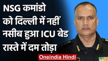 Coronavirus: NSG Commando को Delhi में नहीं मिला ICU Bed, रास्ते में तोड़ा दम | वनइंडिया हिंदी