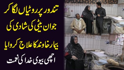 Tandoor pr rotiyan laga kr jawan beti ki shadi ki, bemar khawand ka ilaj krwaya, achi bivi khuda ki nemat...