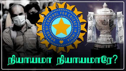 IPL 2021 Postpone  செய்தது சமூக அக்கறையா? BCCIயின் பாரபட்சம் | OneIndia Tamil