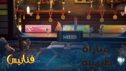 مباراة طريفة بين أبطال فنانيس في الكرة الطائرة